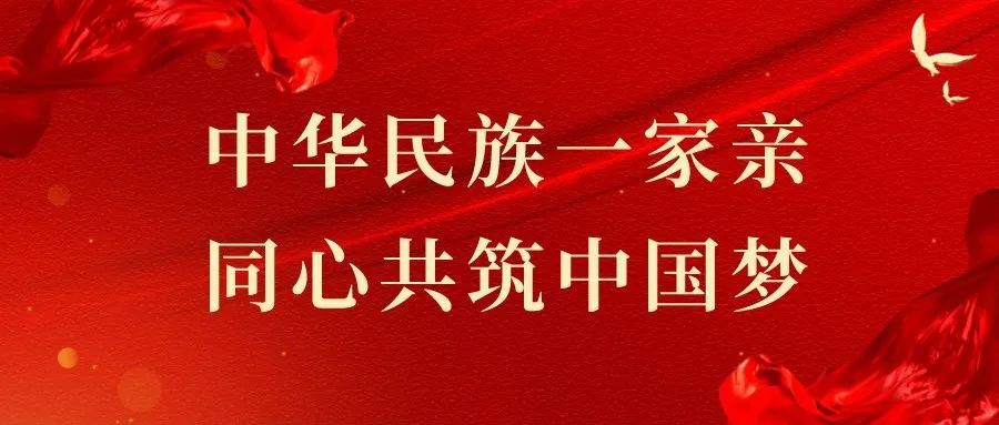 鑄牢中華民族共同體意識丨唱響民族團結主打歌彈奏民族和諧主旋律