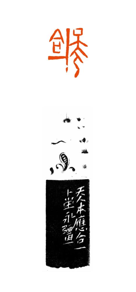 天人合一(附边款)傅永强 篆武夷山 傅永强 篆群策群力(附边款)