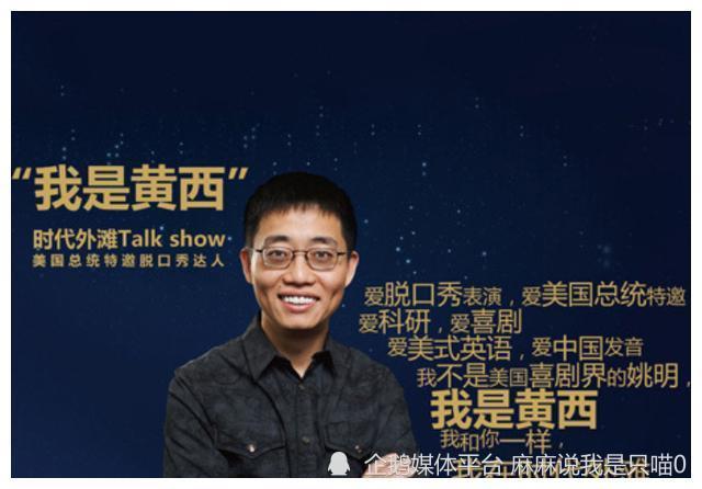 央视主持人黄西把脱口秀引进国内后为何沦为选手被李诞点评