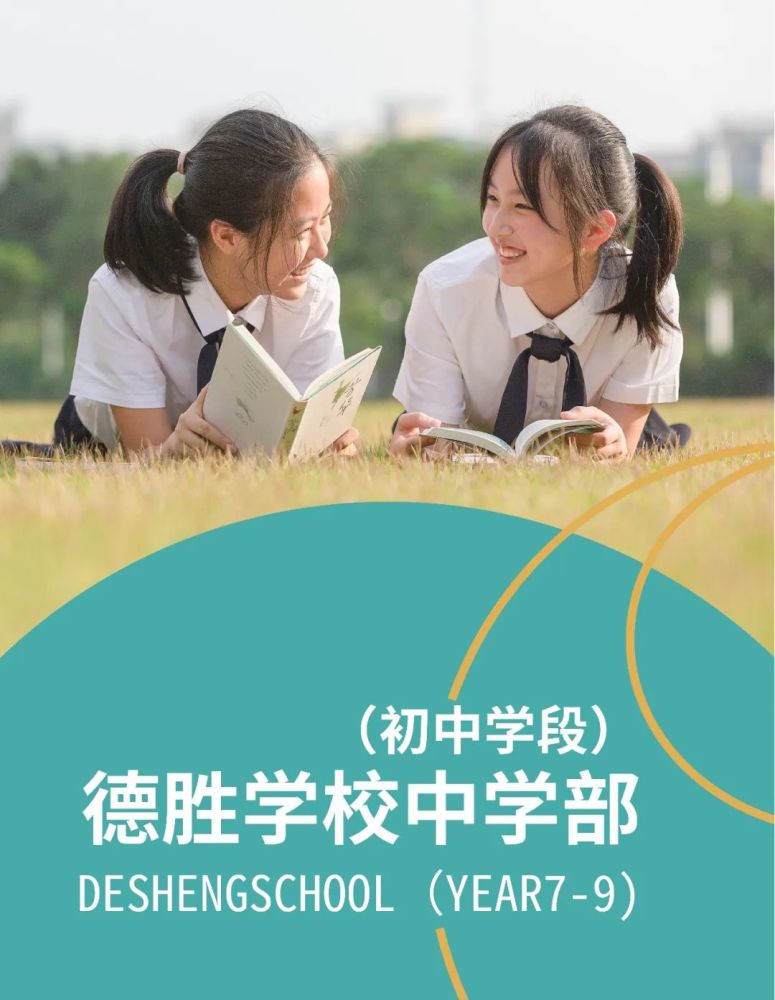 广东顺德德胜学校初中学段2022学年招生简章