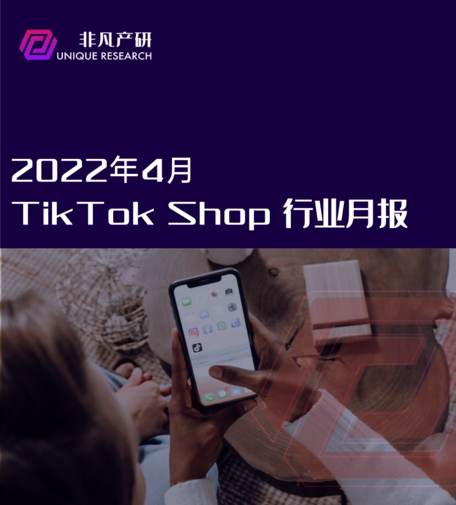 行业报告｜2022年4月TikTok Shop行业月报 · 原文图片 1