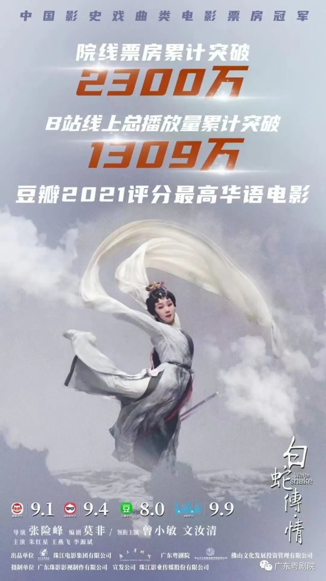 粤剧电影《白蛇传61情》再度相约520