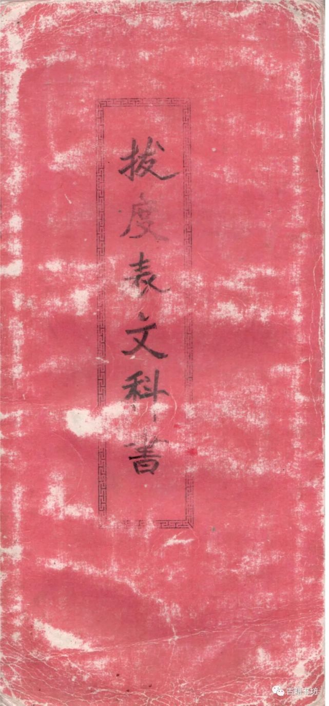 科仪古籍《拔度表文科书》