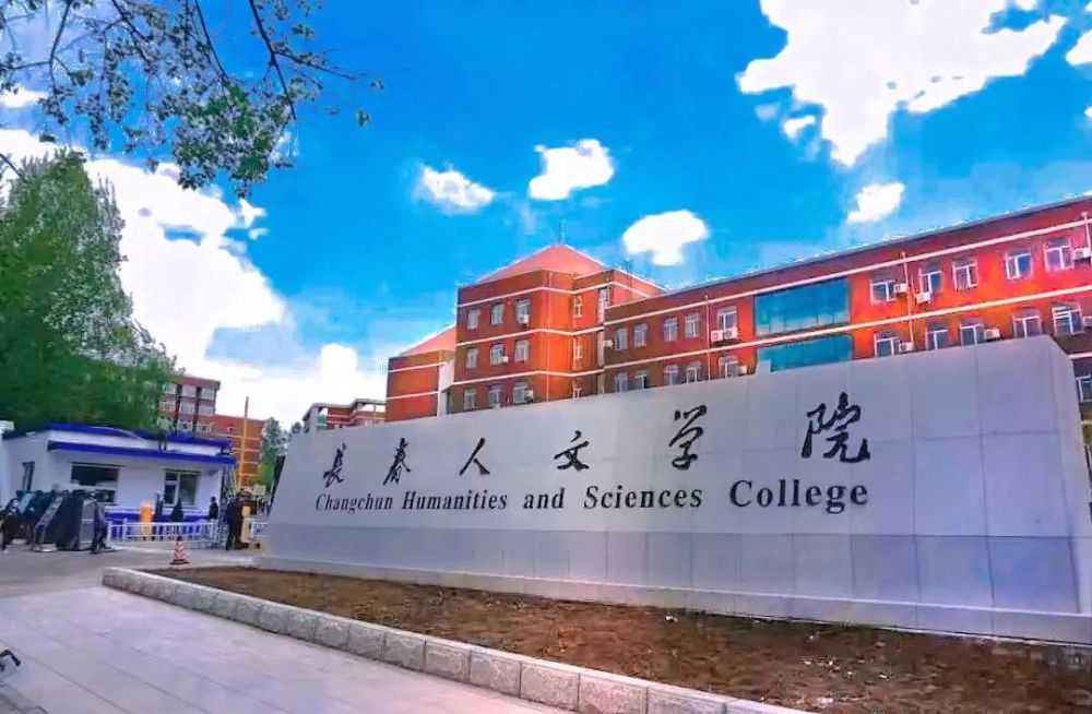 长春东师人文学院图片