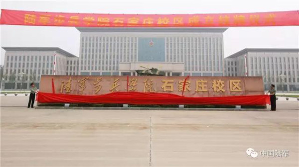 2017年,南昌陆军学院(校本部)和石家庄机械化步兵学院(石家庄校区)