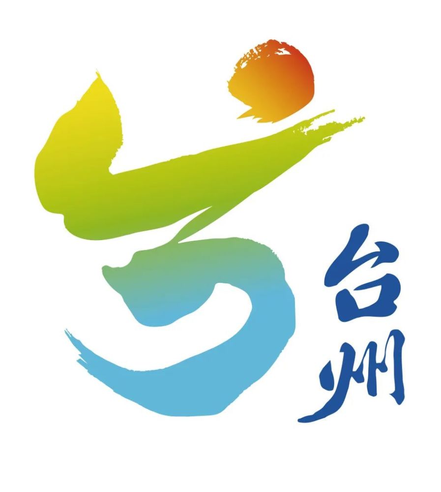 台州旅游品牌logo以台字作为创意主体,中国书法为元素的字体设计