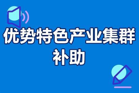 建设优势特色产业集群,要突出主导产业"立"群,选好做强地位突出,成长