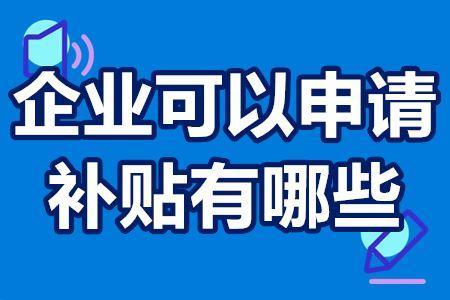 企业可以申请的补贴有哪些对企业扶持的奖励政策