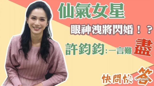 戏说台湾演员仙气女星【许钧钧】专辑整理,其它演员后续陆续整理