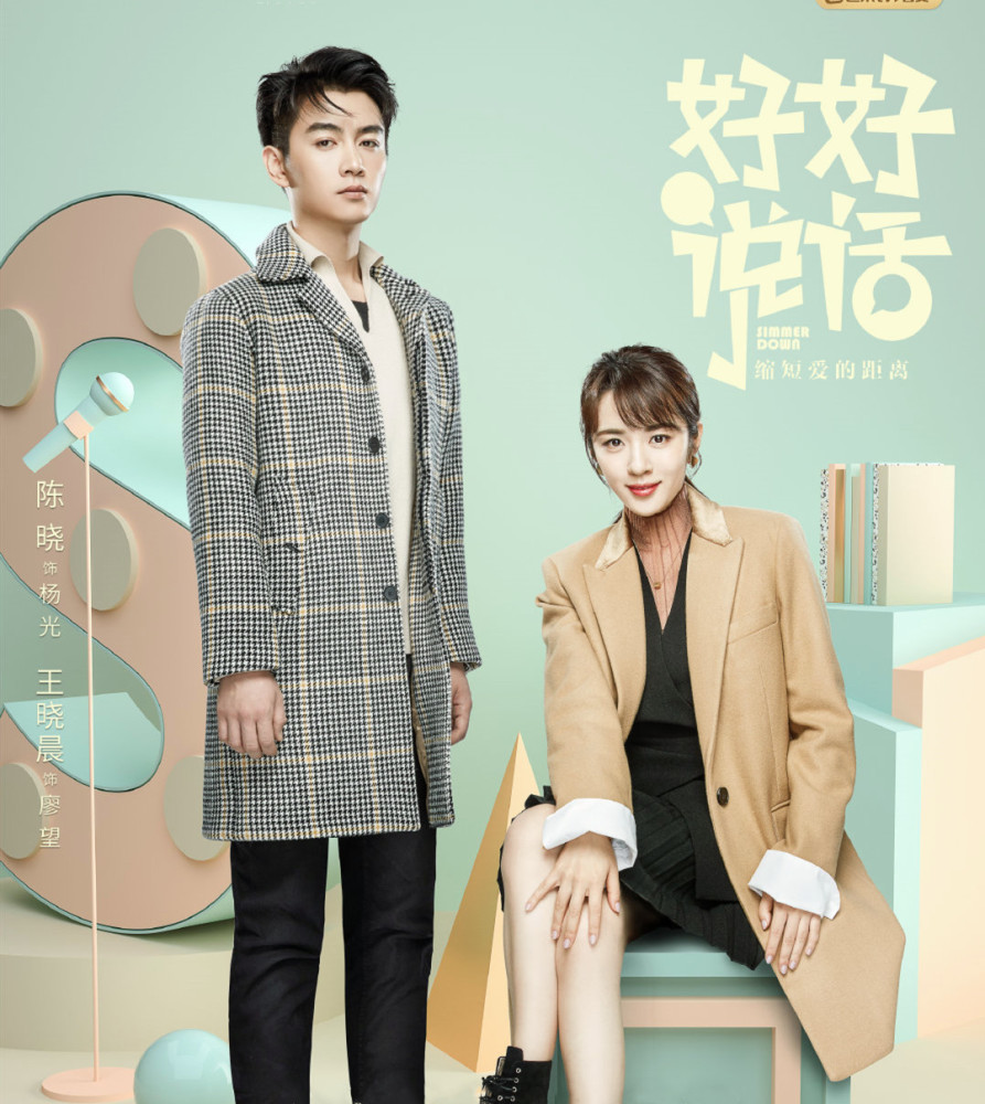电视剧作品都开播了,其中就包括陈晓和王晓晨合作主演的《好好说话》