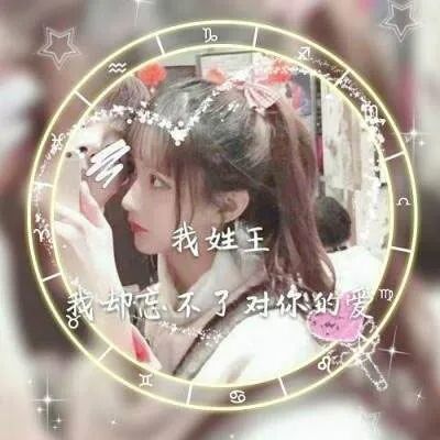 微信头像王姓专用姓氏图片大全最近超火的姓氏头像女王姓图片