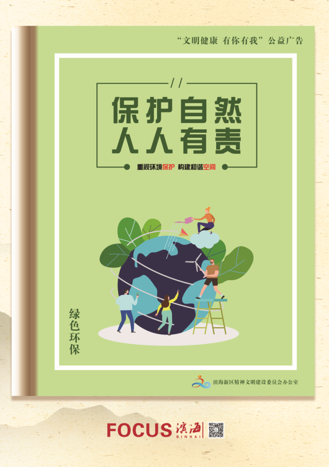 公益广告|文明健康 有你有我·保护自然 人人有责