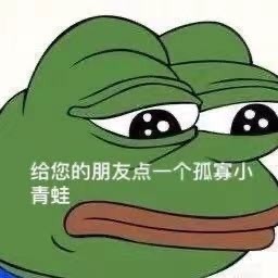 表情包|听说明天是520,要来只孤寡吗