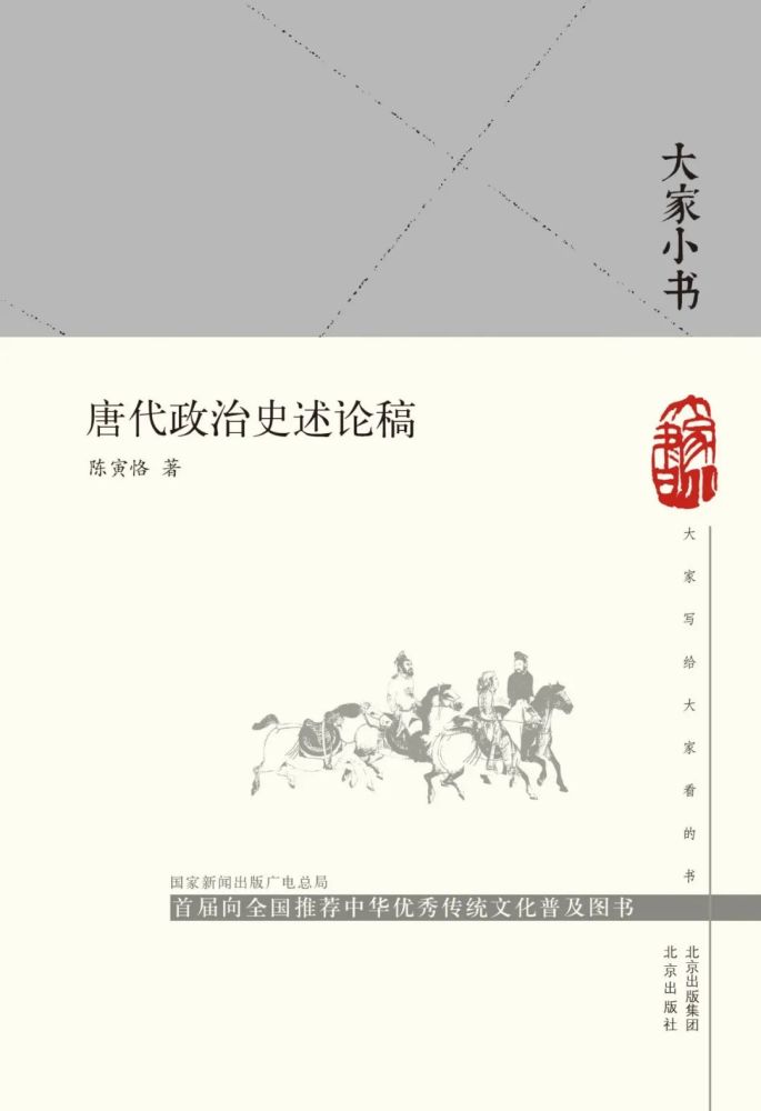 新书速递陈寅恪隋唐制度渊源略论稿唐代政治史述论稿