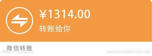 后来微信开辟了520特殊红包,再到现在转账打破了一切障碍,所以是1314