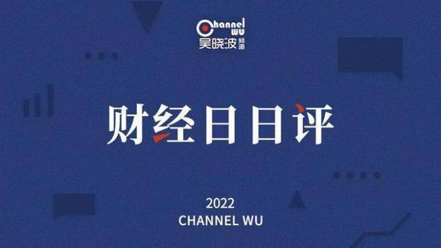 二线城市新房售价微涨，中小企业经济贡献值披露｜财经日日评俞庆棠