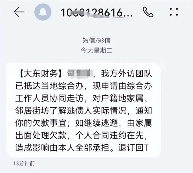 网贷逾期后,催收发的这个短信是真的吗?