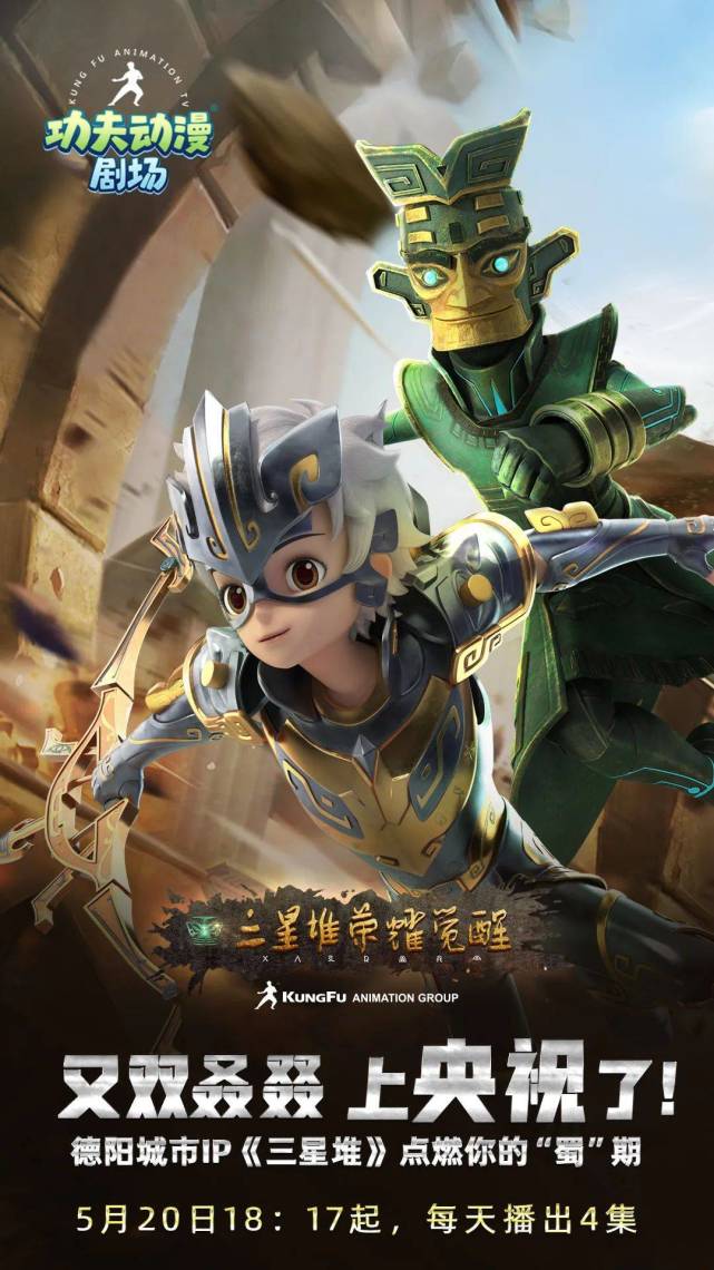 功夫动漫引爆四川超级ip产业,《三星堆·荣耀觉醒》动画片再登央视