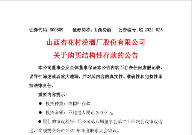 山西汾酒擬以不超200億元閒置自有資金購買結構性存款