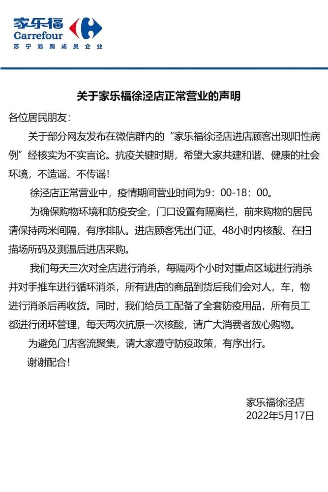 上海9家家乐福门店出现“阳性病例”？回应：假的！已报警