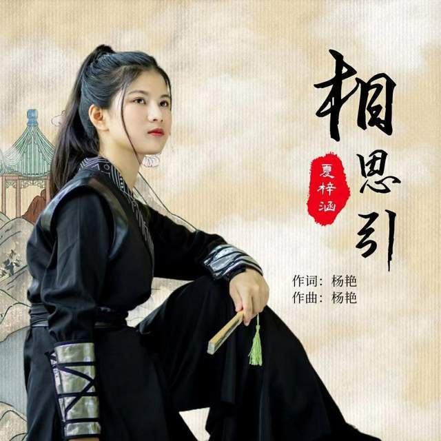 继《看夕阳》后,夏梓涵又一首古风歌曲《相思引》正式发布