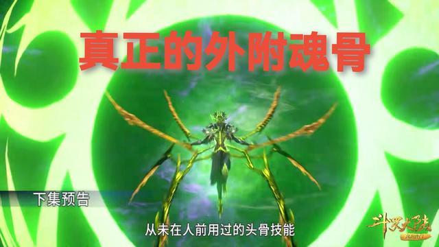 比比东真正的外附魂骨来了比八蛛矛看起来还恐怖,小舞大场面绝美