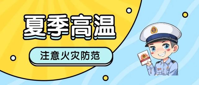 成都市消指辦發佈夏季火災防範提示