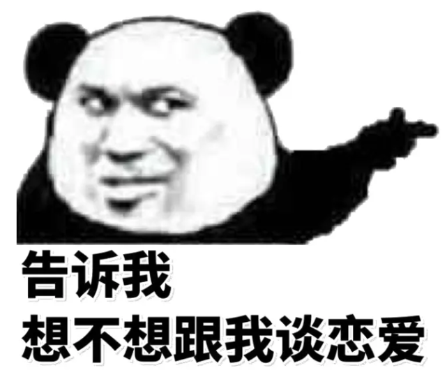 "那你现在有了!""没""你有男/女朋友吗?"表白2不行我再想想办法!
