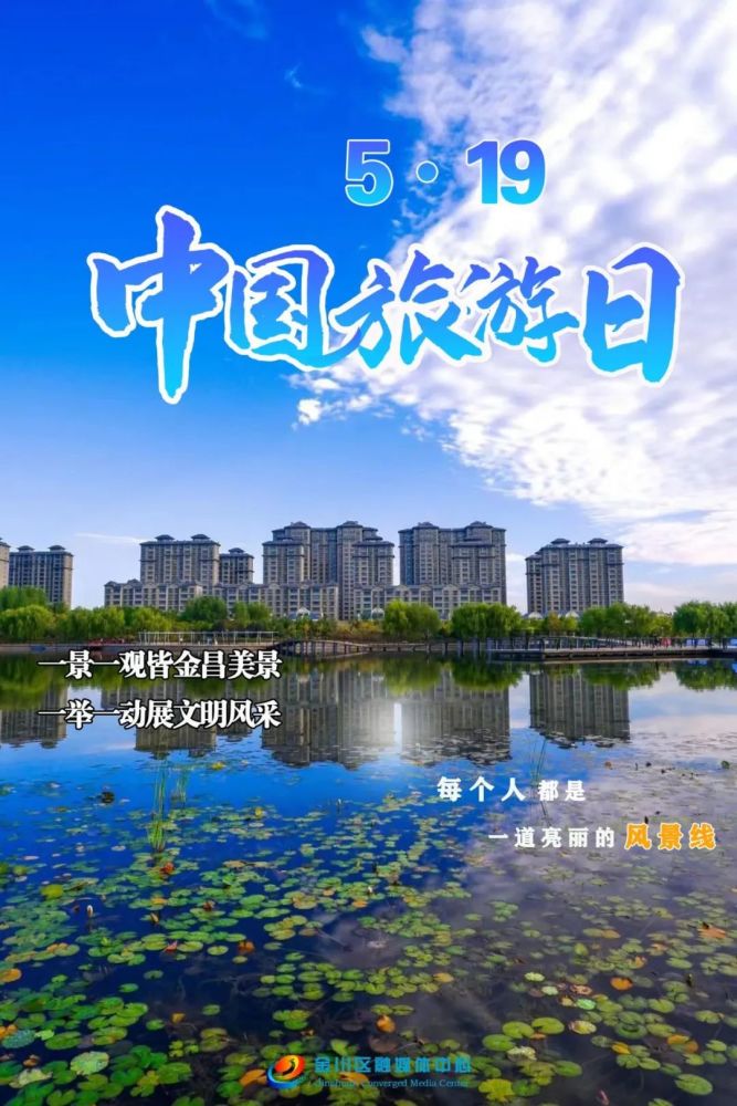 519中国旅游日金昌海报旅游美时美刻文明随时随地