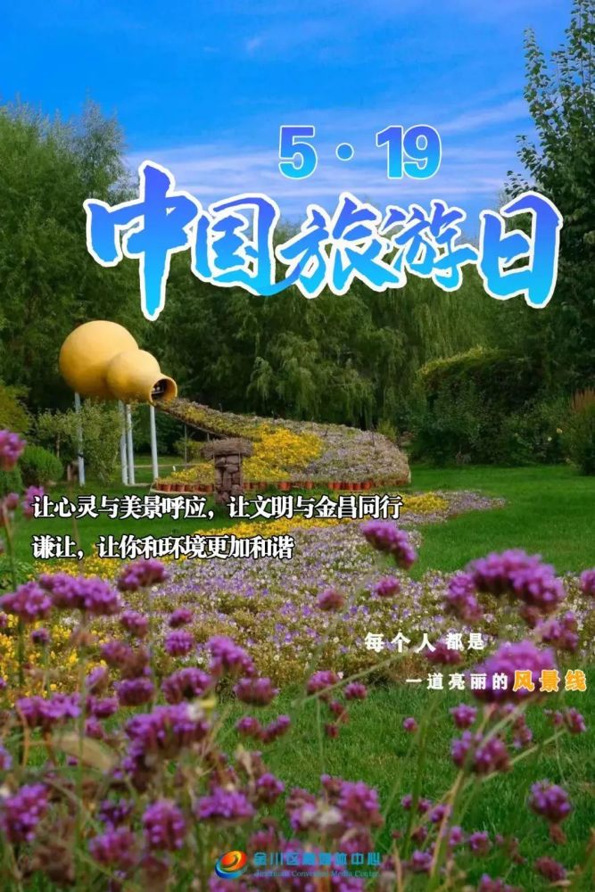 519中国旅游日金昌海报旅游美时美刻文明随时随地