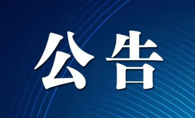 关于公布赤峰市自建房安全专项整治举报电话的公告