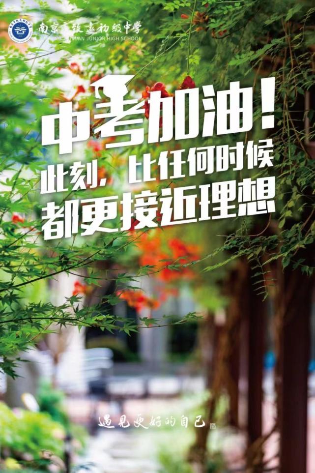 中考倒计时30天,南京这所初中的创意祝福好暖