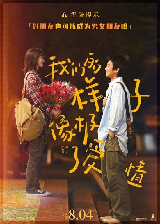 友情变爱情我们的样子像极了爱情曝新海报