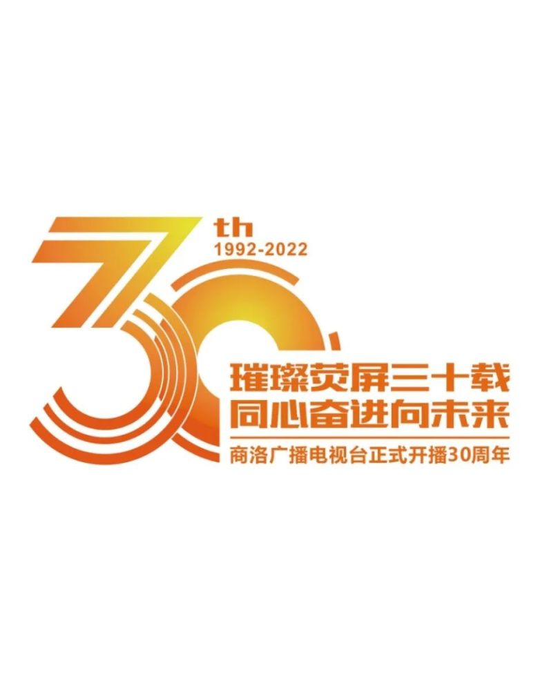 商洛广播电视台正式开播30周年系列主题活动亮点纷呈