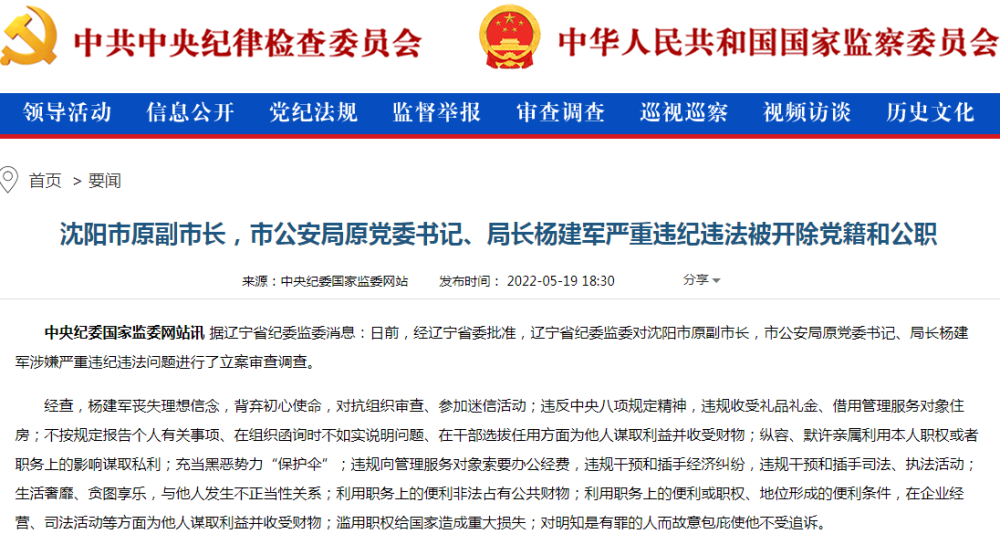 充当黑恶势力保护伞沈阳市公安局原局长杨建军被双开曾任辽宁公安司法