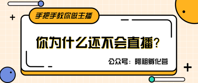 阿祖孵化營|娛樂直播|學了那麼多話術,為什麼一直播還是感覺什麼都不