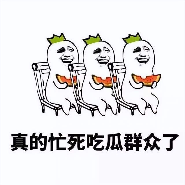 吃瓜群众已经搬好板凳,坐等吃瓜啦!