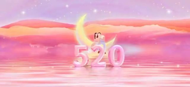 五月二十,是我们的重逢日