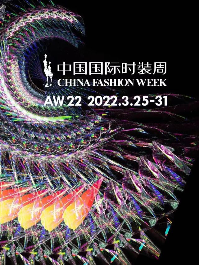 2022年秋冬中國國際時裝週海報