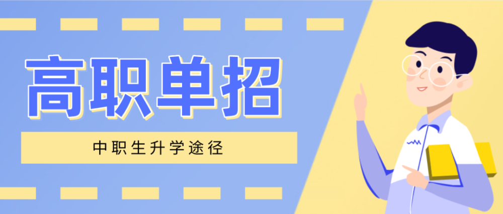 不必擠高中選中職技工院校上大學更容易職業教育升學更容易職業本科4