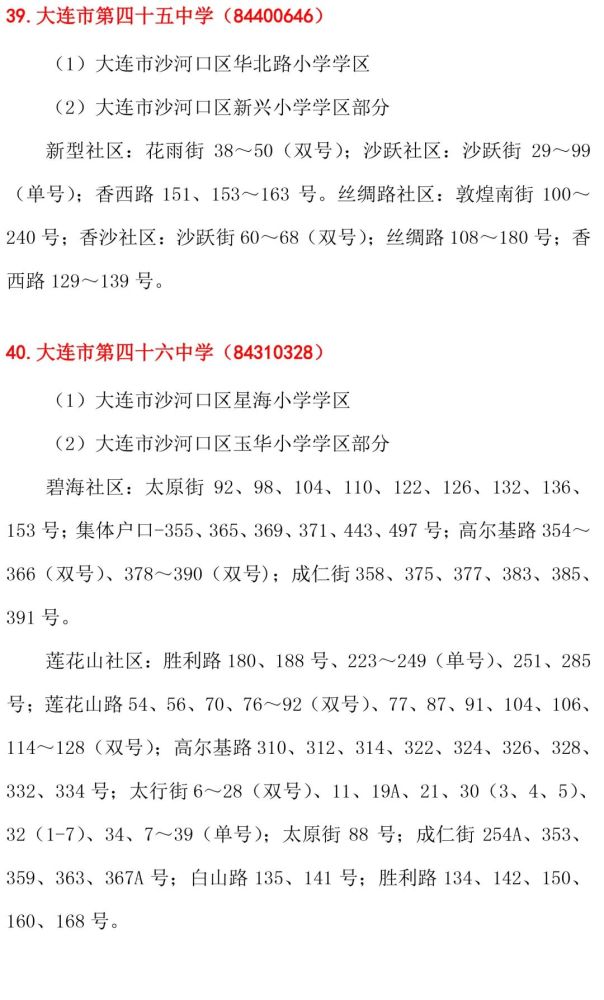 公示沙河口區中小學學區劃分