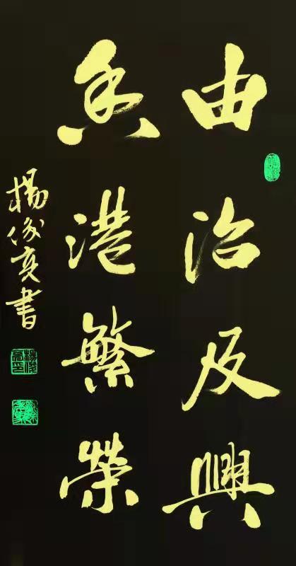 献礼香港回归艺术大使——书法家杨俊亮