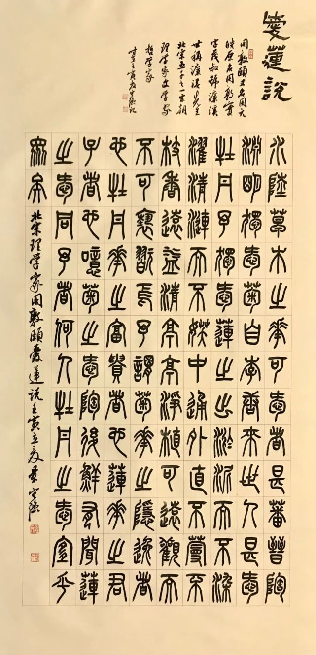 小篆周敦頤《愛蓮說》小篆陶淵明《桃花源記》隸書蘇東坡《記承天寺