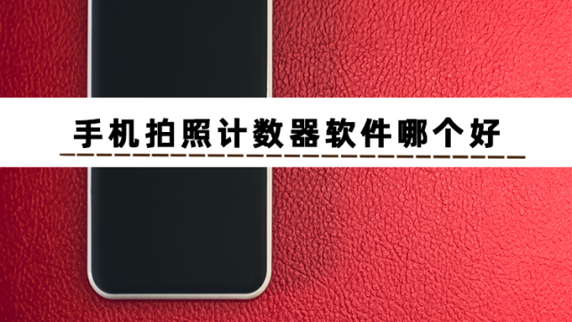 安卓手機拍照計數器軟件哪個好?別再使用傳統計數方法了!