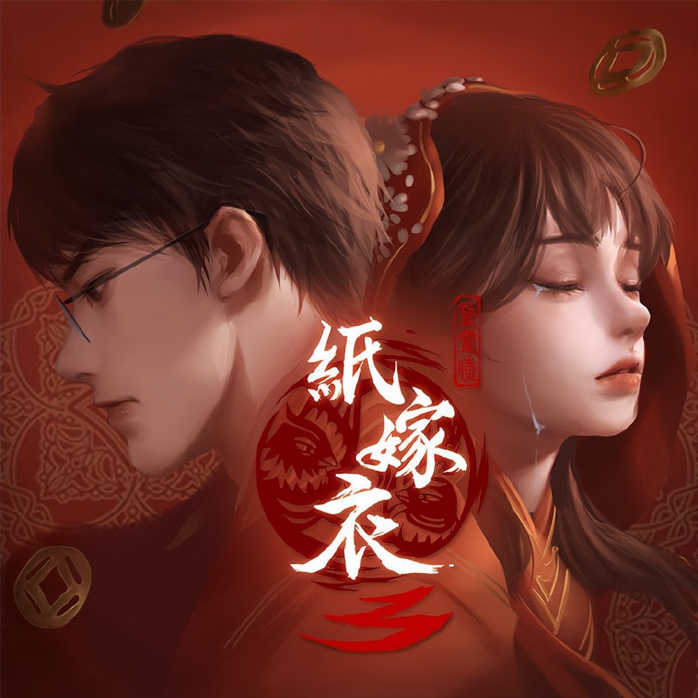 《纸嫁衣3:鸳鸯债》steam版研发中;epic解释"10刀券