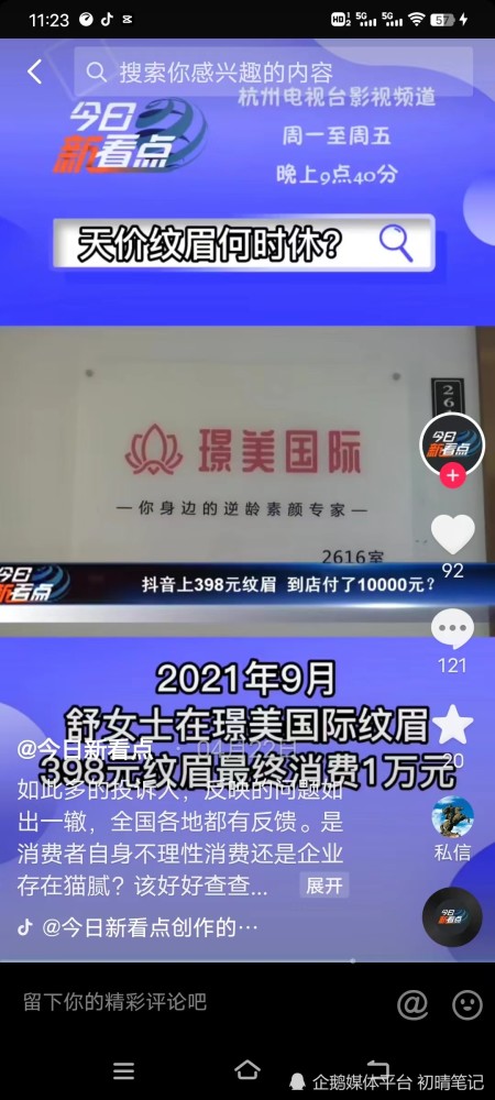 398做眉毛揭露北京亦庄荣京丽都璟美国际的纹眉骗局