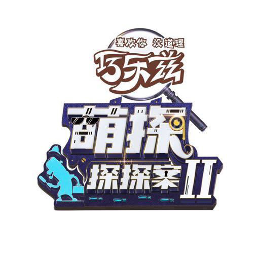 萌探探探案2官宣华晨宇解压加盟看看新成员都有谁