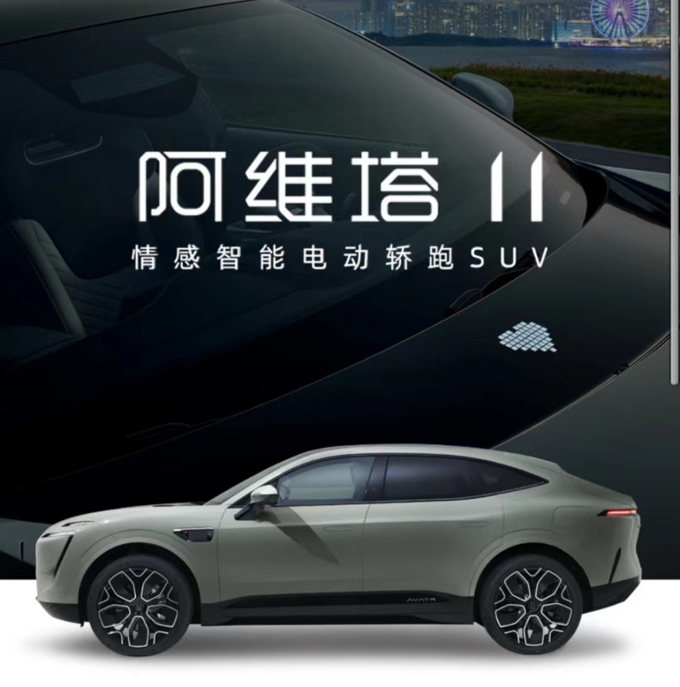 阿维塔11开启预订搭载华为动力续航及动力均超modely