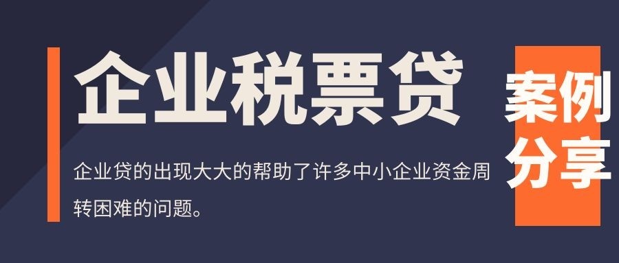 許鵬武漢企業申請稅票貸案例分享