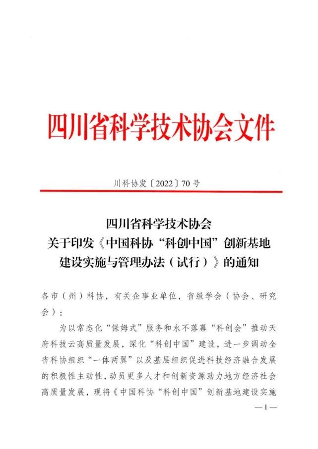 四川省科学技术协会关于印发《中国科协"科创中国"创新基地建设实施与